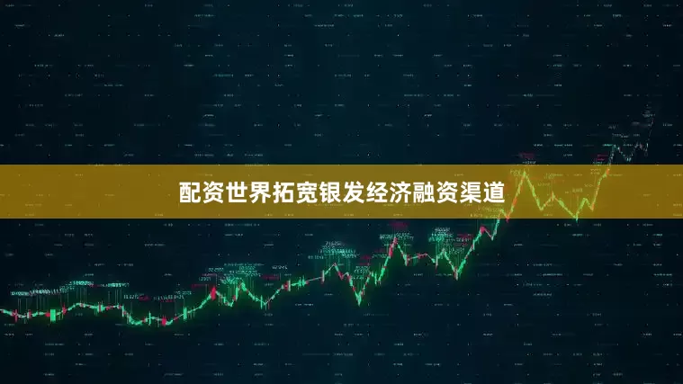 配资世界拓宽银发经济融资渠道