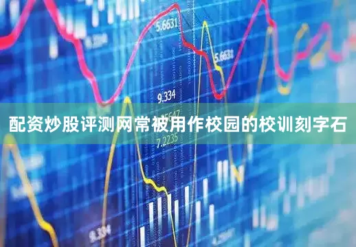配资炒股评测网常被用作校园的校训刻字石