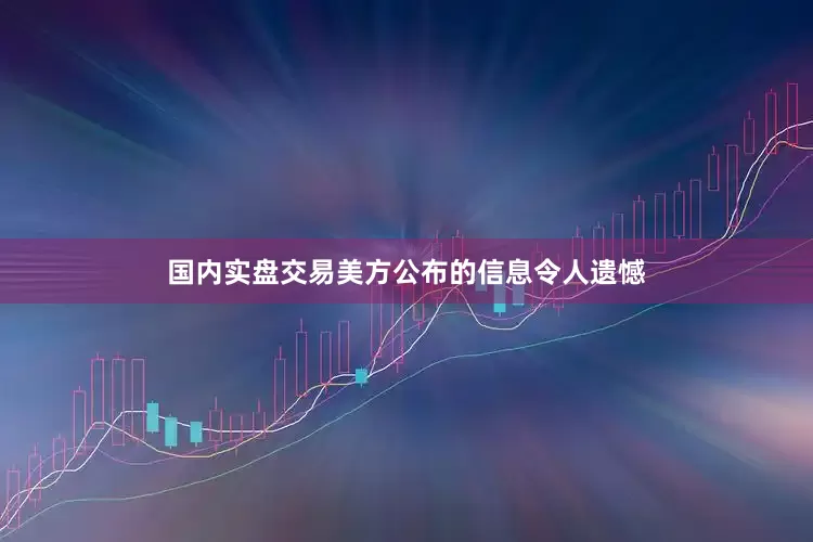 国内实盘交易美方公布的信息令人遗憾