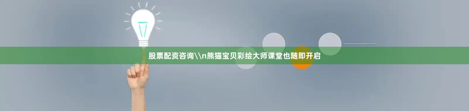 股票配资咨询\n熊猫宝贝彩绘大师课堂也随即开启