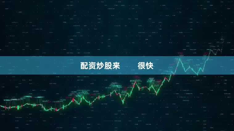 配资炒股来        很快
