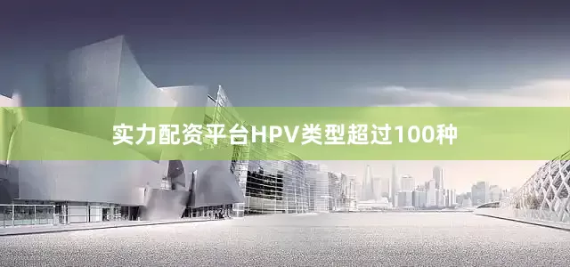 实力配资平台HPV类型超过100种