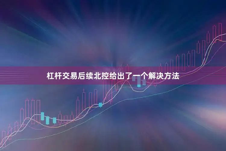 杠杆交易后续北控给出了一个解决方法