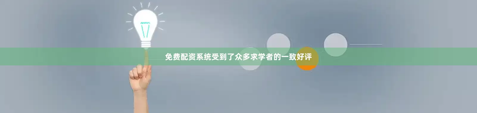 免费配资系统受到了众多求学者的一致好评