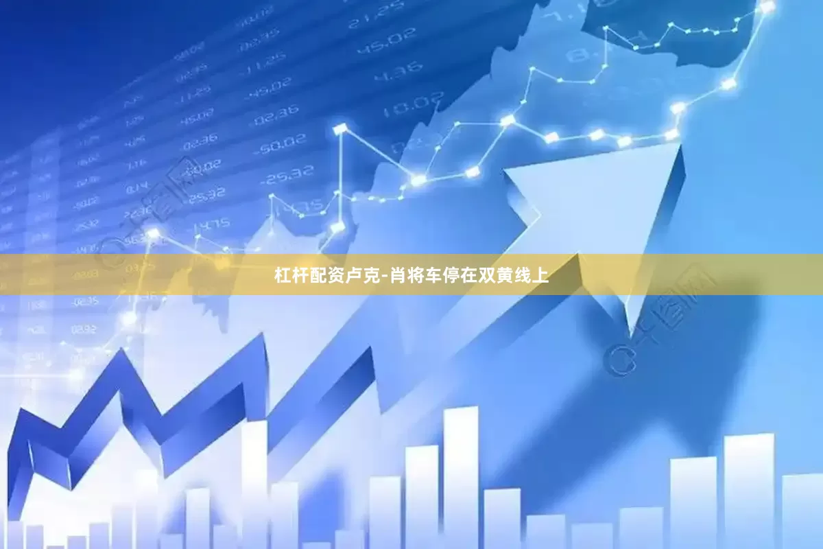 杠杆配资卢克-肖将车停在双黄线上