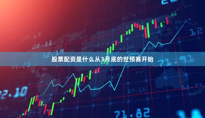 股票配资是什么从3月底的世预赛开始