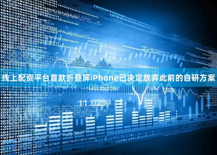 线上配资平台首款折叠屏iPhone已决定放弃此前的自研方案