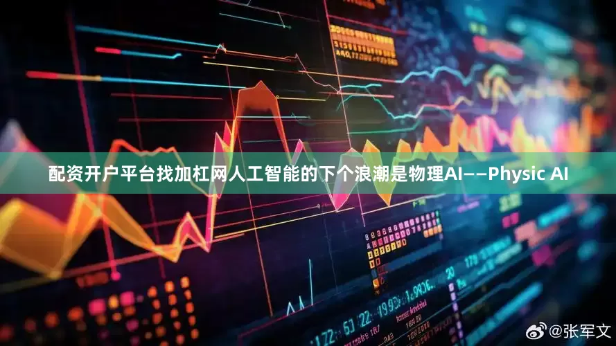 配资开户平台找加杠网人工智能的下个浪潮是物理AI——Physic AI
