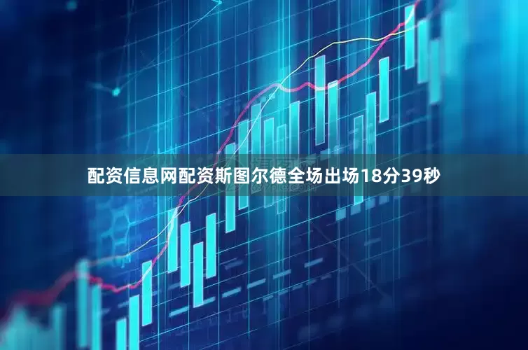 配资信息网配资斯图尔德全场出场18分39秒