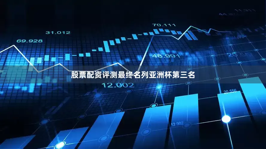 股票配资评测最终名列亚洲杯第三名