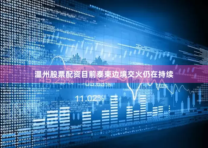温州股票配资目前泰柬边境交火仍在持续