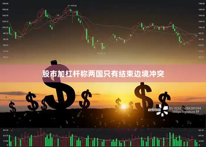 股市加杠杆称两国只有结束边境冲突