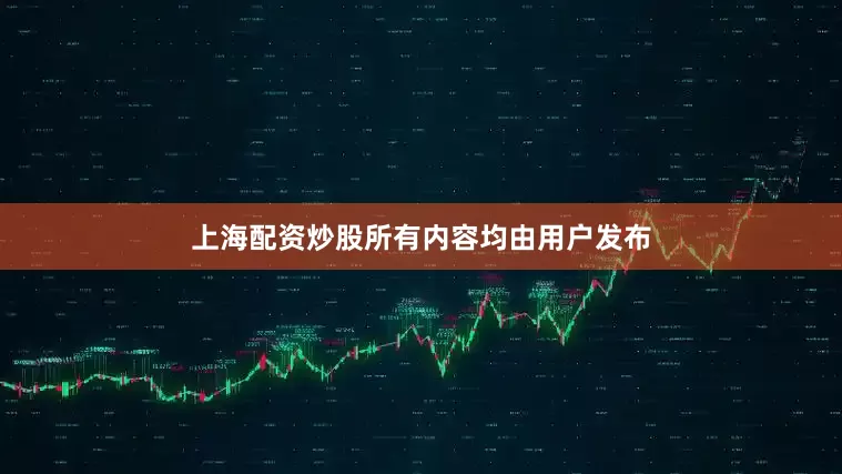 上海配资炒股所有内容均由用户发布