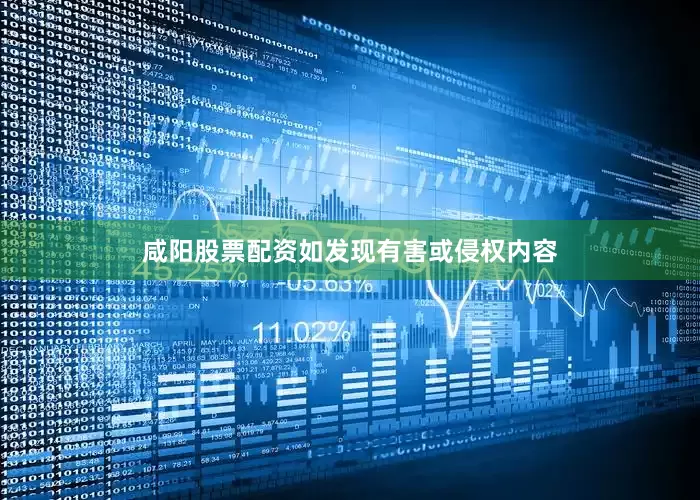 咸阳股票配资如发现有害或侵权内容