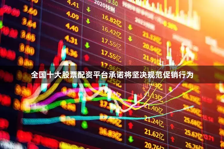 全国十大股票配资平台承诺将坚决规范促销行为