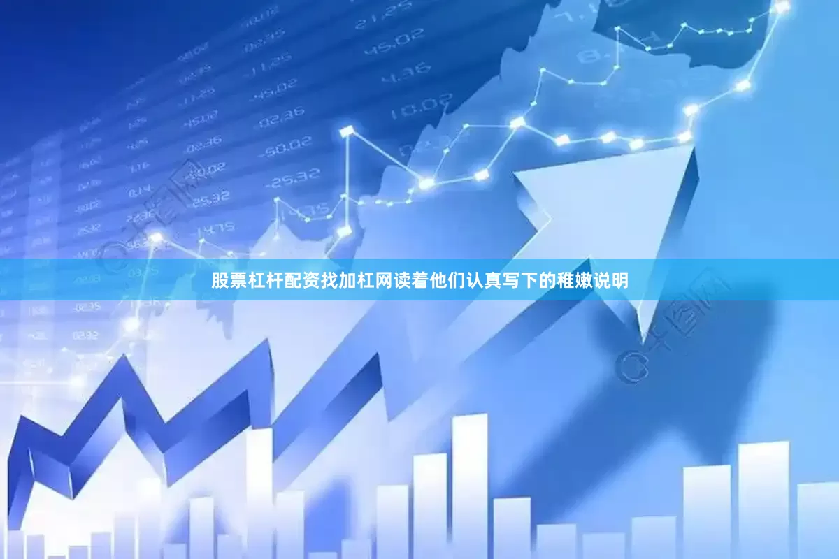 股票杠杆配资找加杠网读着他们认真写下的稚嫩说明