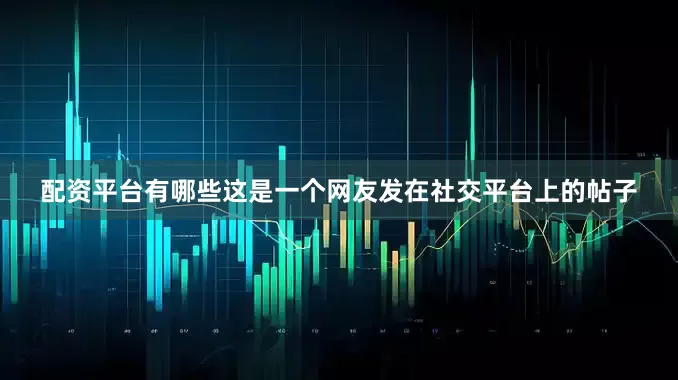 配资平台有哪些这是一个网友发在社交平台上的帖子