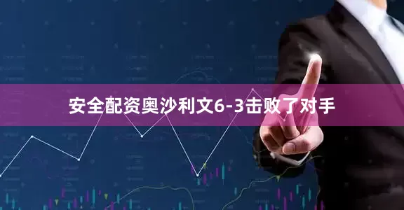 安全配资奥沙利文6-3击败了对手