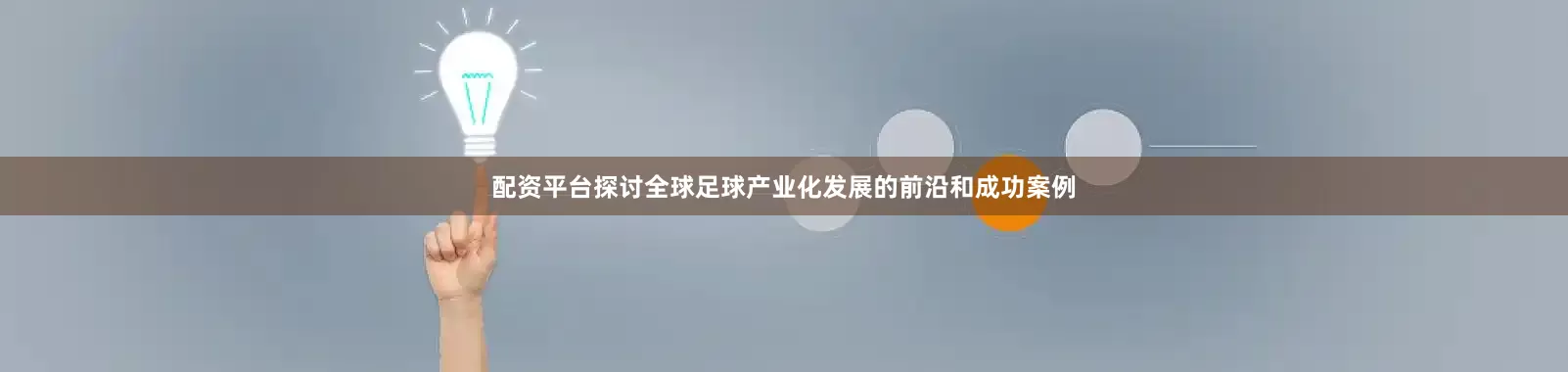 配资平台探讨全球足球产业化发展的前沿和成功案例